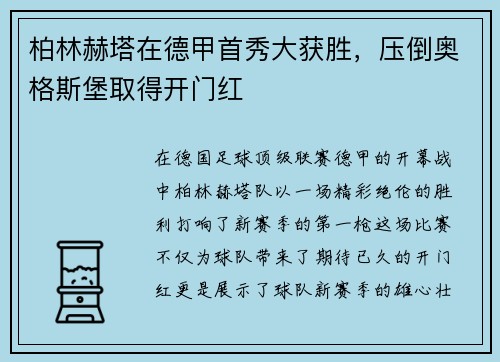 柏林赫塔在德甲首秀大获胜，压倒奥格斯堡取得开门红