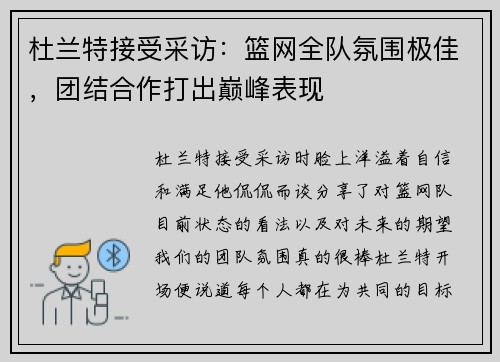 杜兰特接受采访：篮网全队氛围极佳，团结合作打出巅峰表现